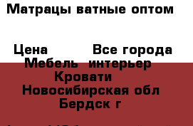 Матрацы ватные оптом. › Цена ­ 265 - Все города Мебель, интерьер » Кровати   . Новосибирская обл.,Бердск г.